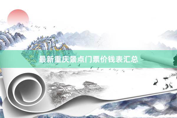 最新重庆景点门票价钱表汇总