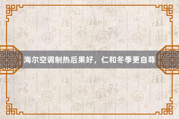 海尔空调制热后果好，仁和冬季更自尊